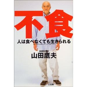 人は食べなくても生きられる 健康法関連の本その他の商品画像