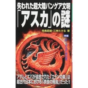 失われた超大陸パンゲア文明「アスカ」の謎 (ムー・スーパーミステリー・ブックス)｜daikokuya-store5