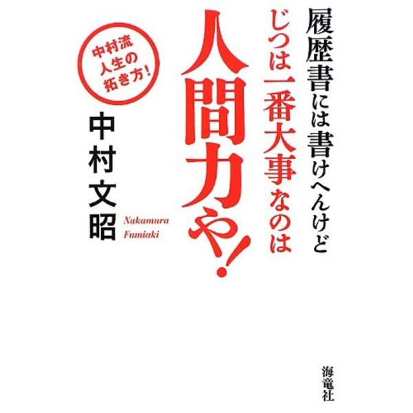 履歴書には書けへんけどじつは一番大事なのは人間力や