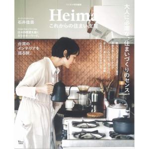 リンネル特別編集 Heima これからの住まい支度 (TJMOOK)｜daikokuya-store5