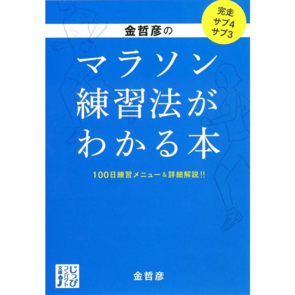 金哲彦のマラソン練習法がわかる本 (じっぴコンパクト文庫)