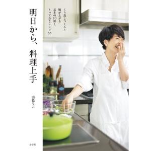 明日から、料理上手: くり返しつくると腕が上がる基本の10皿と、とっておきレシピ55 (実用単行本)｜daikokuya-store5