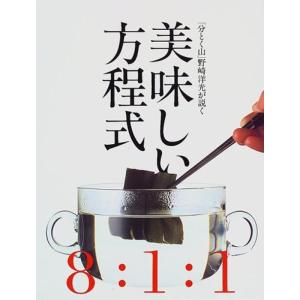 「分とく山」野崎洋光が説く 美味しい方程式｜daikokuya-store5