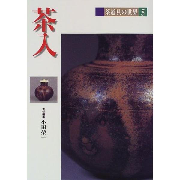 茶入 (茶道具の世界)