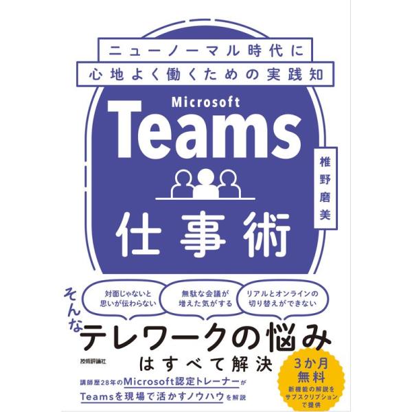 Teams仕事術 ニューノーマル時代に心地よく働くための実践知