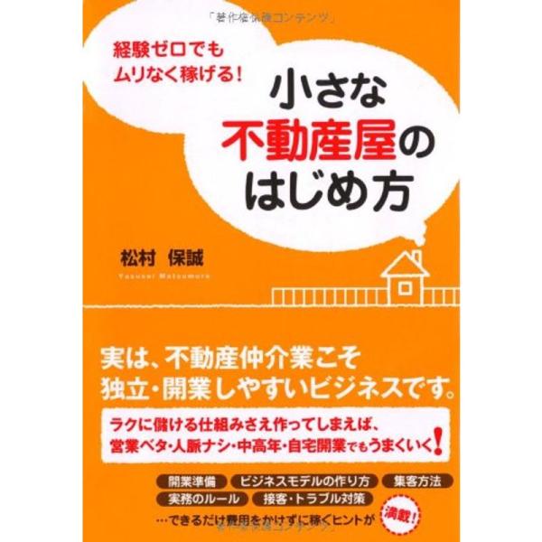 経験ゼロでもムリなく稼げる 小さな不動産屋のはじめ方 (DO BOOKS)