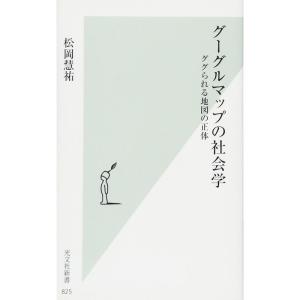 グーグルマップの社会学 ググられる地図の正体 (光文社新書)