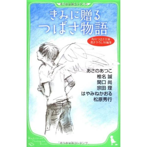 きみに贈るつばさ物語?角川つばさ文庫書き下ろし短編集 (角川つばさ文庫)