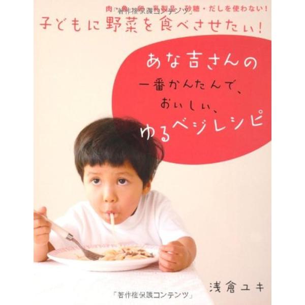 子どもに野菜を食べさせたいあな吉さんの一番かんたんで、おいしい、 ゆるベジレシピ-肉・魚・卵・乳製品...