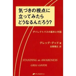 気づきの視点に立ってみたらどうなるんだろう??ダイレクトパスの基本と対話(覚醒ブックス)