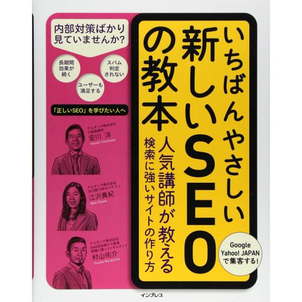 いちばんやさしい新しいSEOの教本 人気講師が教える検索に強いサイトの作り方 (「いちばんやさしい教...