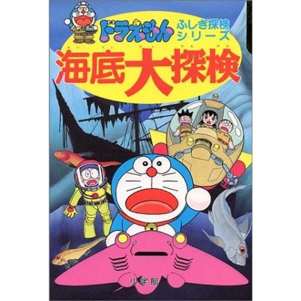 ドラえもんふしぎ探検シリーズ15・ドラえもん 海底大探検 (15) (ドラえもん・ふしぎ探検シリーズ...