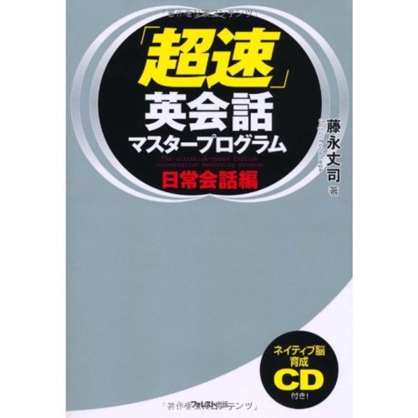 「超速」英会話マスタープログラム 日常会話編 ?ネイティブ脳育成CD付き?