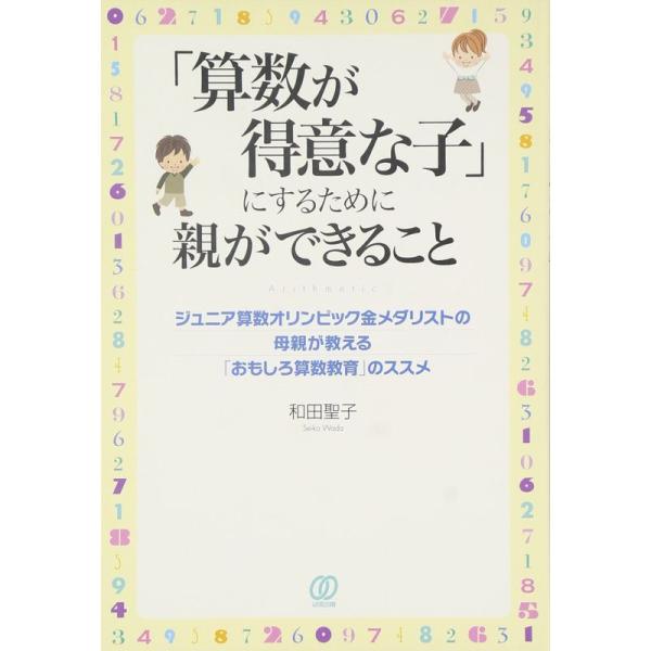 「算数が得意な子」にするために親ができること