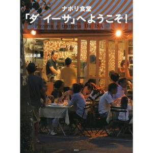 ナポリ食堂 「ダ イーサ」へようこそ (講談社のお料理BOOK)｜daikokuya-store5
