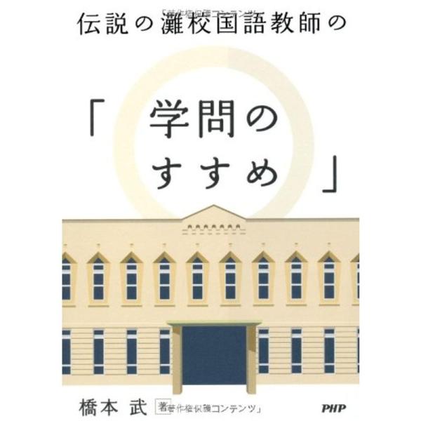 伝説の灘校国語教師の「学問のすすめ」