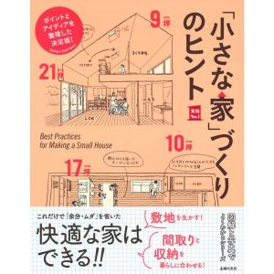 「小さな家」づくりのヒント (実用Ｎｏ．１シリーズ)｜daikokuya-store5