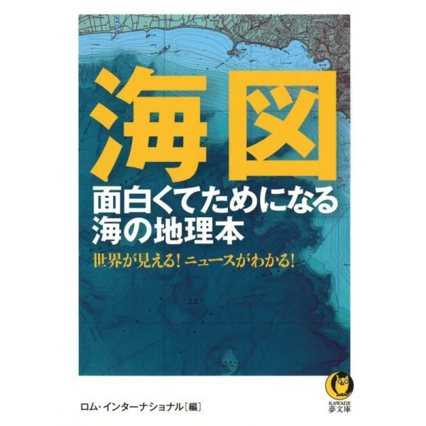 海図 面白くてためになる海の地理本 (KAWADE夢文庫)