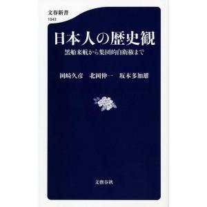 日本人の歴史観 黒船来航から集団的自衛権まで (文春新書)｜daikokuya-store5