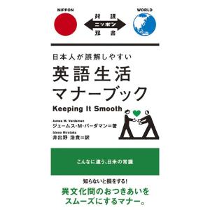 日本人が誤解しやすい英語生活マナーブック Keeping It Smooth日英対訳 (対訳ニッポン双書)｜daikokuya-store5