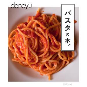 dancyu パスタの本。 (プレジデントムック)｜daikokuya-store5