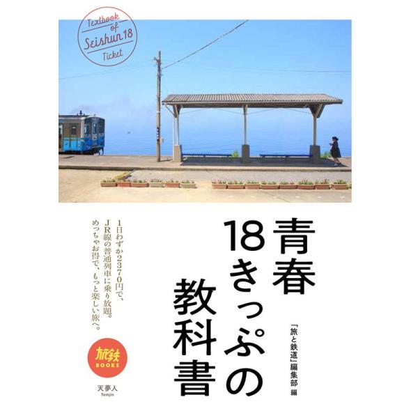 旅鉄BOOKS 011 青春18きっぷの教科書
