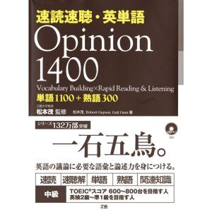速読速聴・英単語 Opinion 1400｜daikokuya-store5