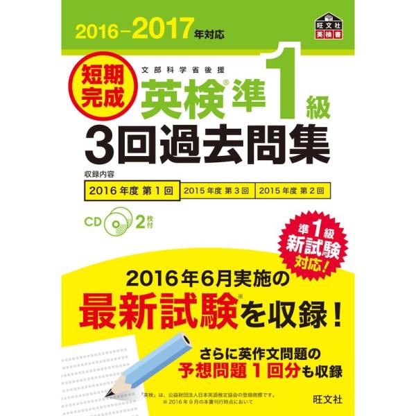 CD2枚付2016-2017年対応 短期完成 英検準1級3回過去問集 (旺文社英検書)