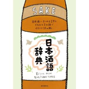 日本酒語辞典: 日本酒にまつわる言葉をイラストと豆知識でほろりと読み解く｜daikokuya-store5