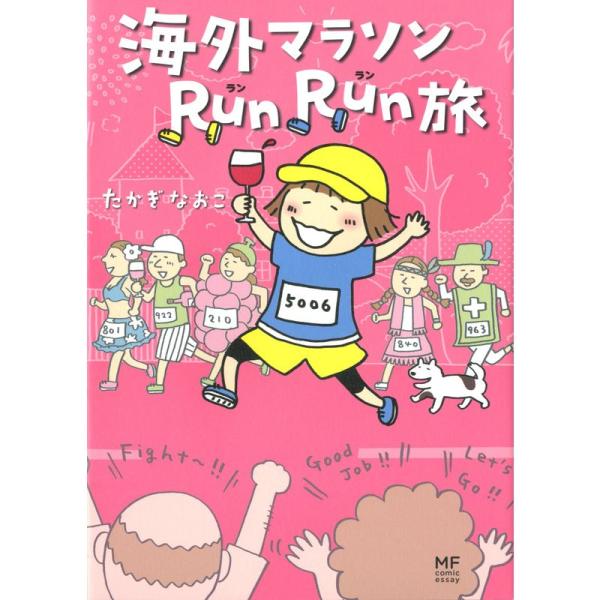 海外マラソンRunRun旅 (メディアファクトリーのコミックエッセイ)