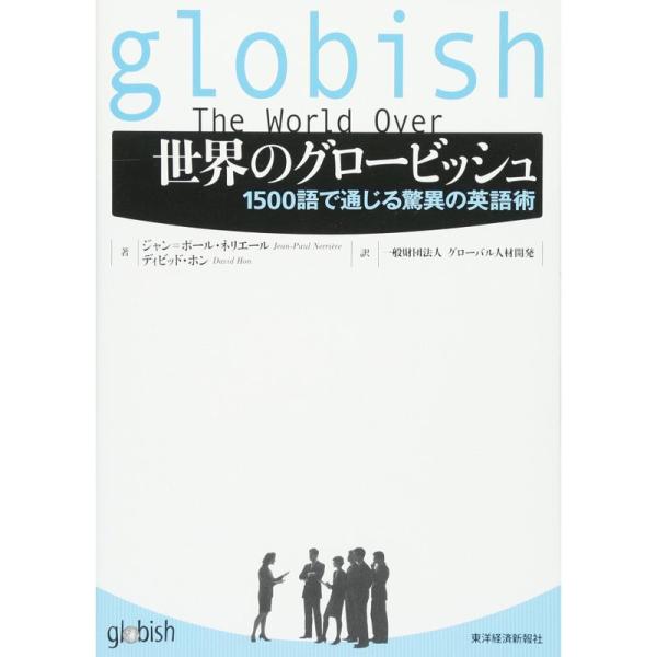 世界のグロービッシュ ─1500語で通じる驚異の英語術
