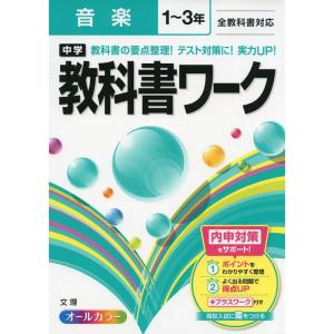 中学教科書ワーク 全教科書対応版 音楽 1~3年｜daikokuya-store5