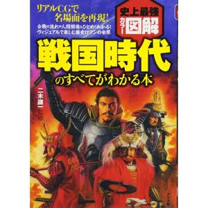 史上最強カラー図解 戦国時代のすべてがわかる本