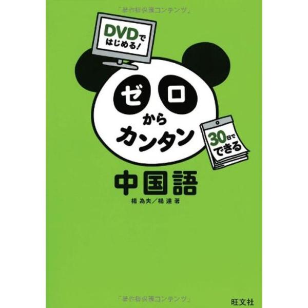 DVDではじめる ゼロからカンタン中国語
