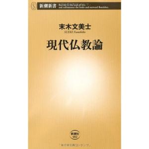 現代仏教論 (新潮新書)｜daikokuya-store5