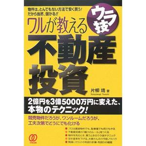 ワルが教えるウラ技不動産投資｜daikokuya-store5