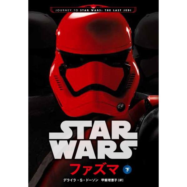 スター・ウォーズ ファズマ 下 (ヴィレッジブックス)