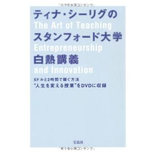 ティナ・シーリグのスタンフォード大学白熱講義 (DVD付き)｜daikokuya-store5