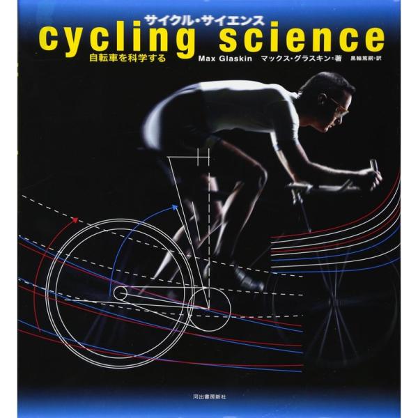 サイクル・サイエンス ---自転車を科学する