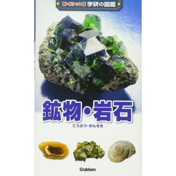 鉱物・岩石 (新ポケット版学研の図鑑)