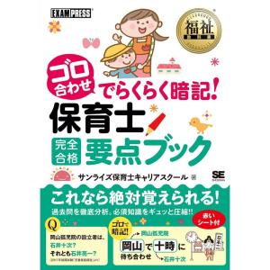 福祉教科書 ゴロ合わせでらくらく暗記保育士完全合格要点ブック 就職関連の本その他の商品画像