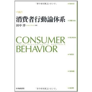 消費者行動論体系 マーケティングの本一般の商品画像