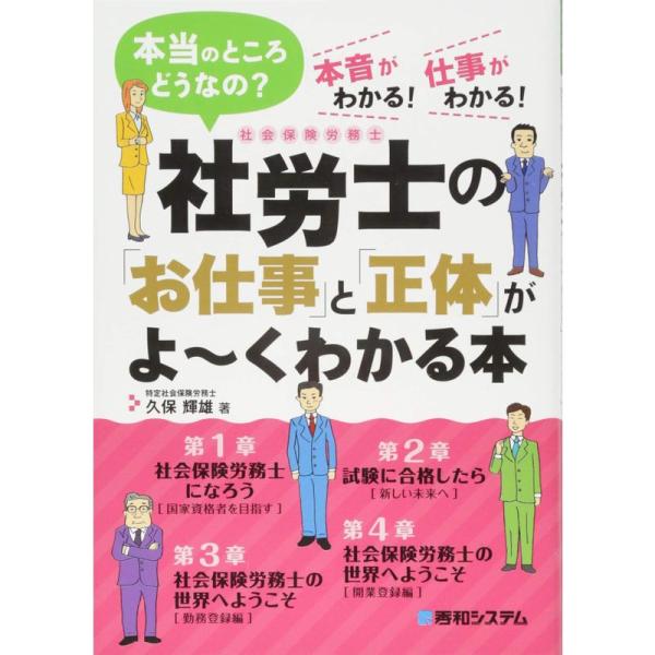 社労士の「お仕事」と「正体」がよ~くわかる本