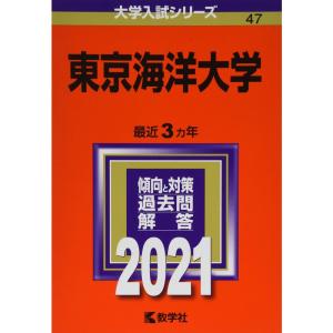 東京海洋大学 (2021年版大学入試シリーズ)｜daikokuya-store5