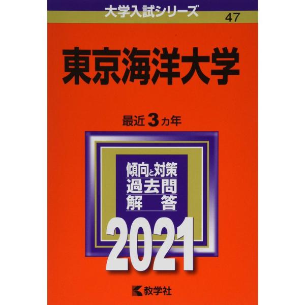 東京海洋大学 (2021年版大学入試シリーズ)