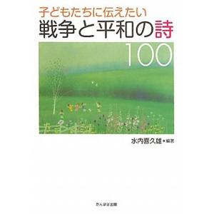 子どもたちに伝えたい戦争と平和の詩100｜daikokuya-store5