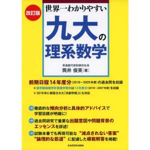 改訂版 世界一わかりやすい 九大の理系数学｜daikokuya-store5