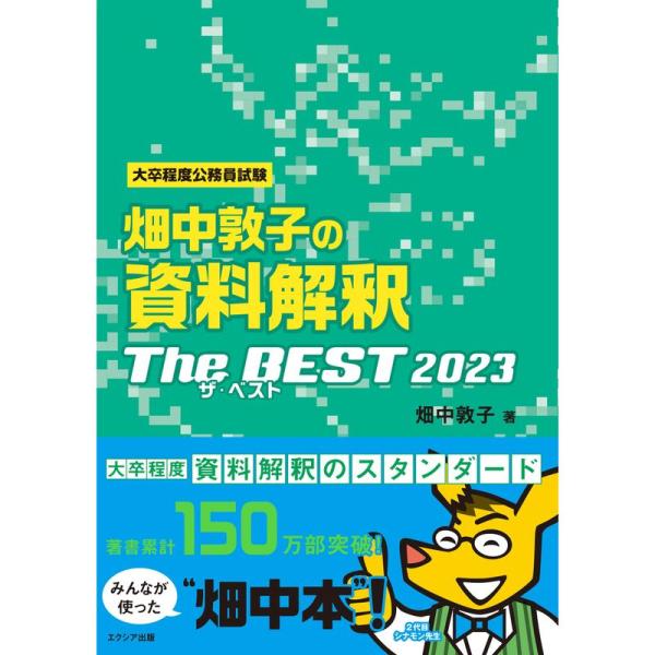 畑中敦子の資料解釈ザ・ベスト2023