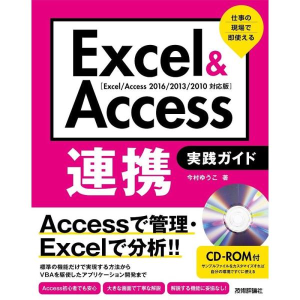 Excel &amp; Access連携 実践ガイド ~仕事の現場で即使える