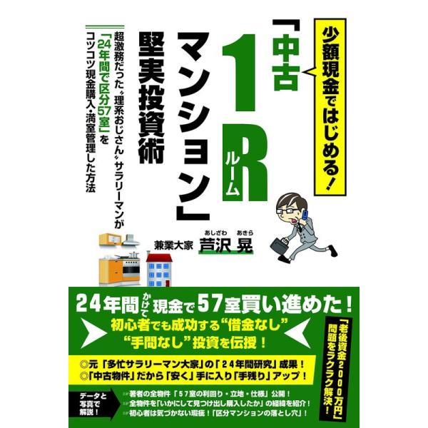 少額現金ではじめる 「中古1Rマンション」堅実投資術